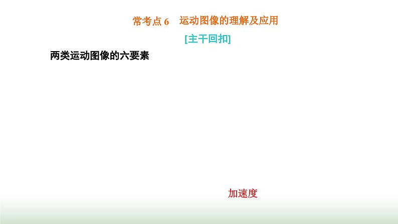 粤教版高中物理必修第一册常考点6运动图像的理解及应用课件01