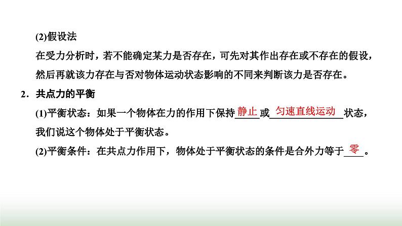 粤教版高中物理必修第一册常考点12受力分析与共点力的平衡课件02