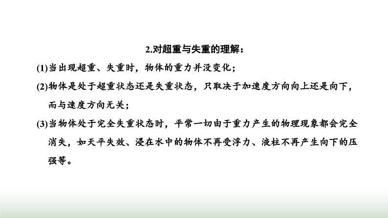 粤教版高中物理必修第一册常考点17超重与失重课件02