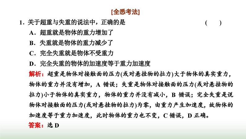 粤教版高中物理必修第一册常考点17超重与失重课件03