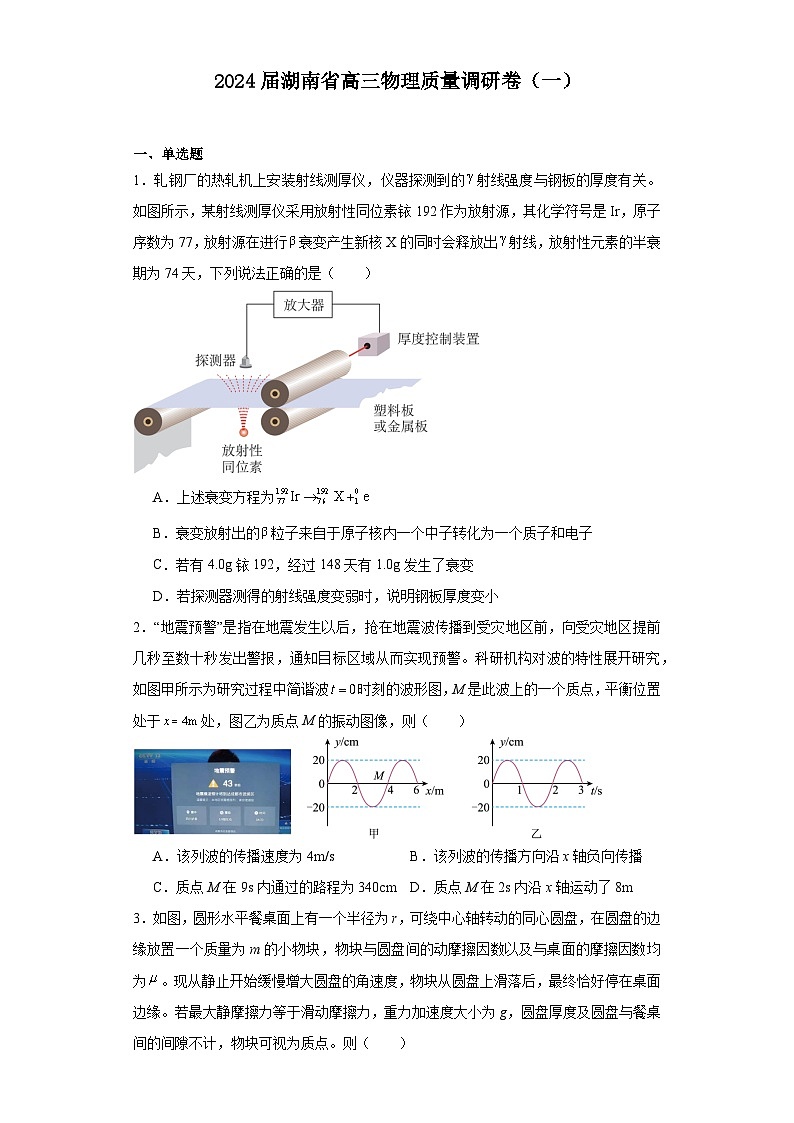 湖南省2023-2024学年高三下学期质量调研卷（一）物理试题（Word版附解析）第1页
