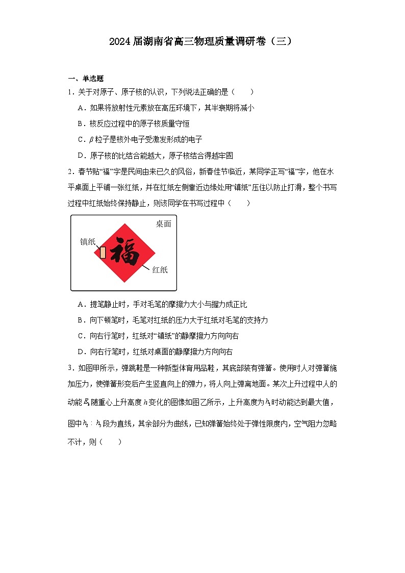 湖南省2023-2024学年高三下学期质量调研卷（三）物理试题（Word版附解析）第1页