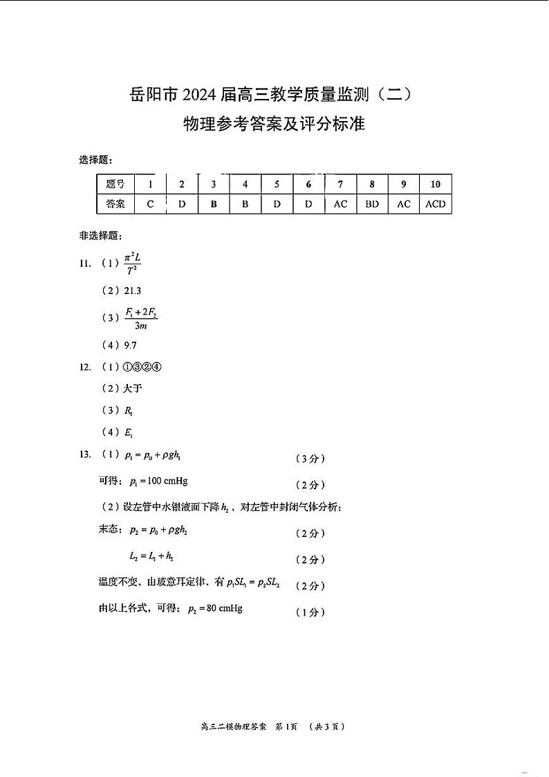 2024届湖南省岳阳市高三下学期第二次教学质量监测（岳阳二模）物理01