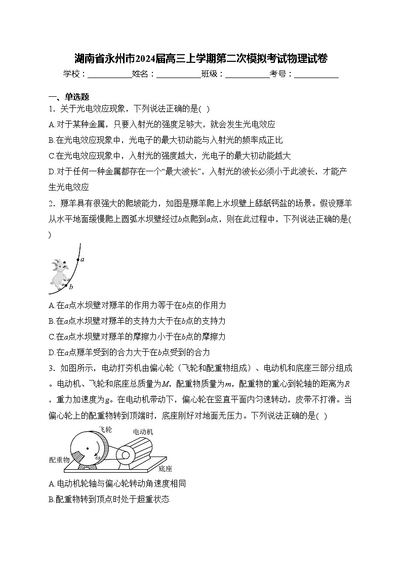湖南省永州市2024届高三上学期第二次模拟考试物理试卷(含答案)01
