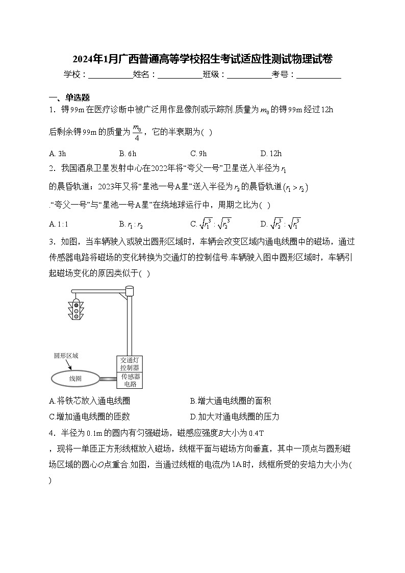 2024年1月广西普通高等学校招生考试适应性测试物理试卷(含答案)01