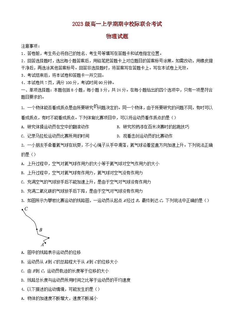 山东省日照市2023_2024学年高一物理上学期期中校际联合考试含解析第1页