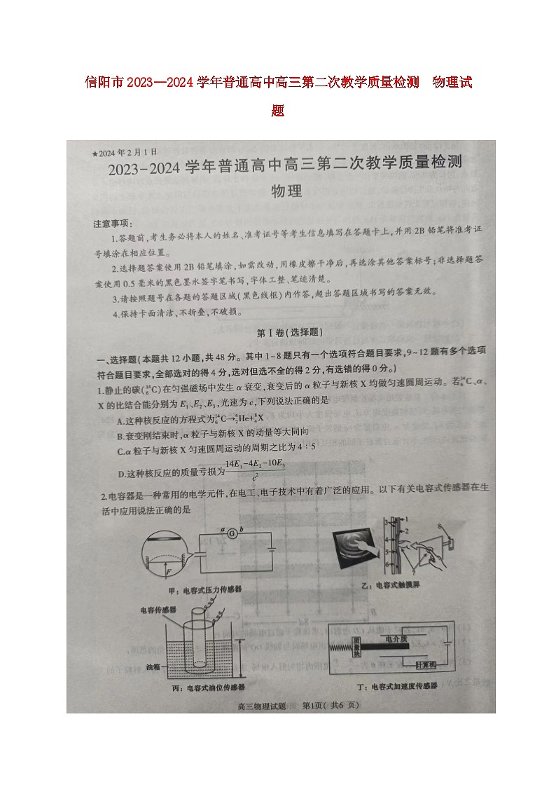 河南省信阳市2024届高三物理上学期第二次教学质量检测二模扫描版第1页