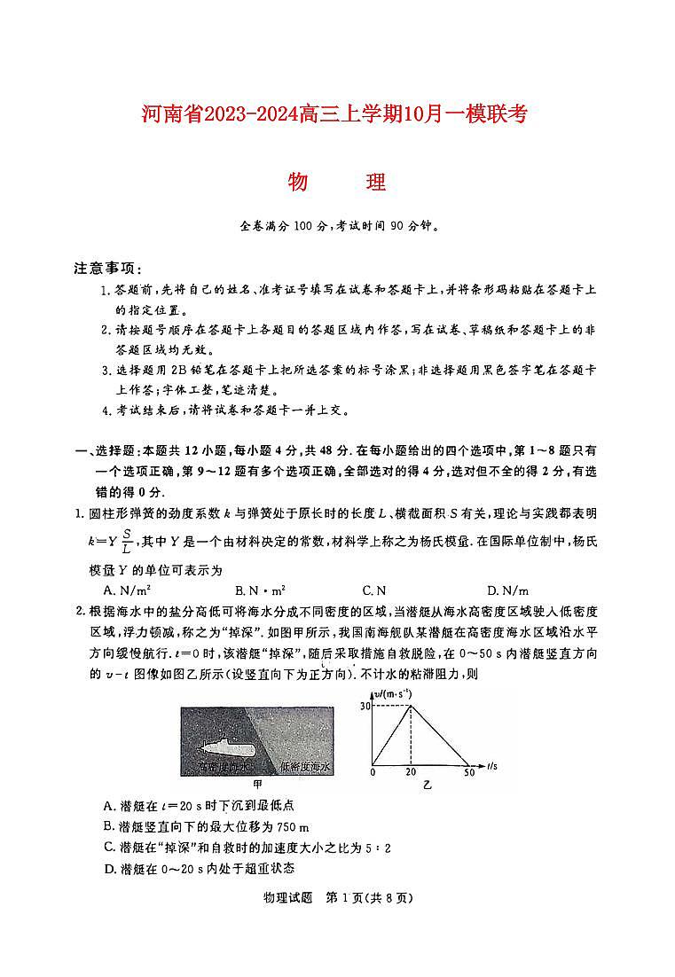 河南省2023_2024高三物理上学期10月联考试题pdf第1页