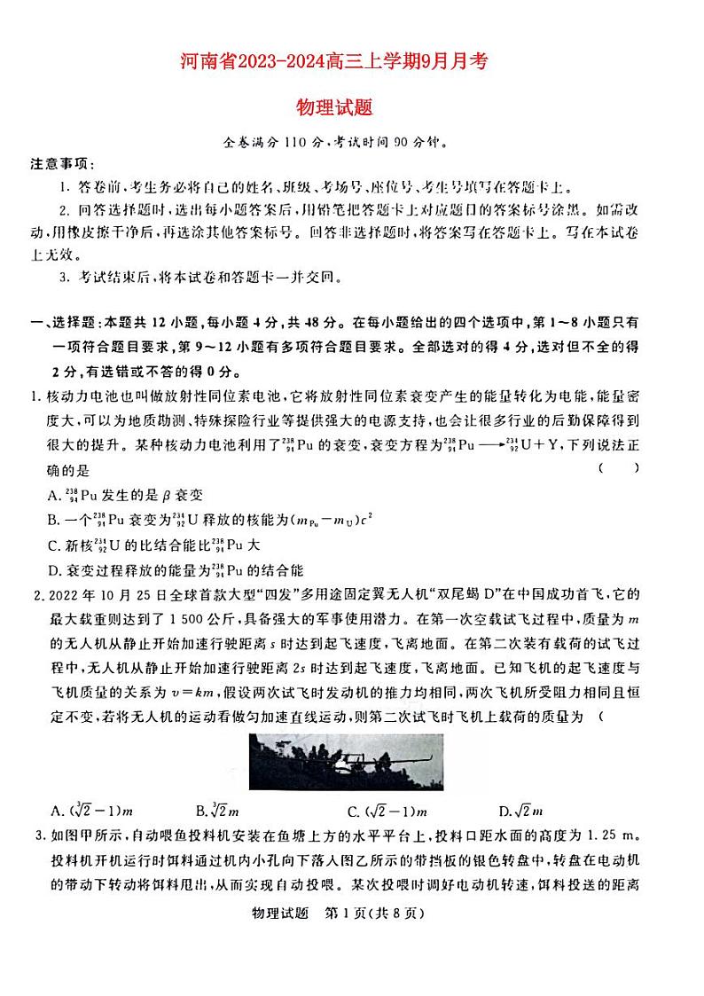 河南省2023_2024高三物理上学期9月联考试题pdf01