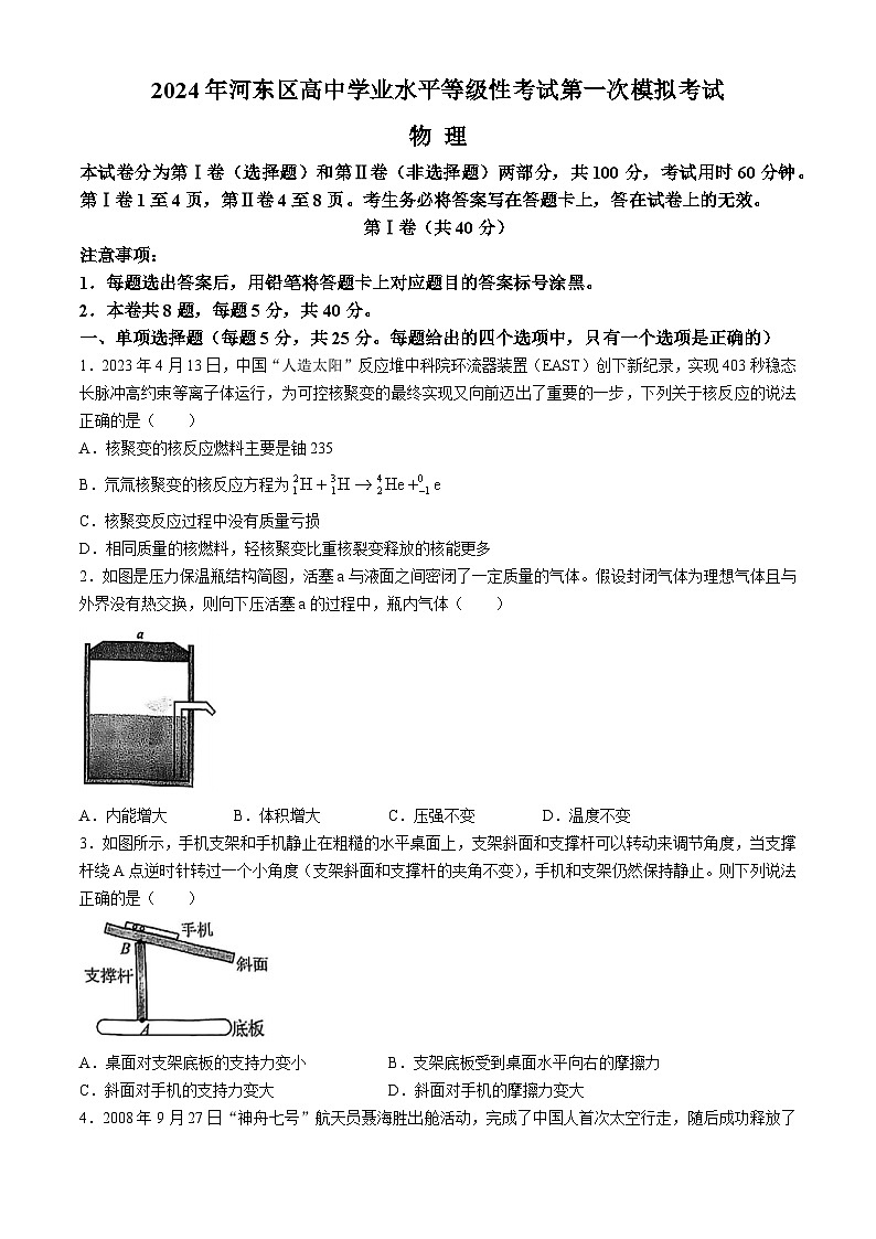 天津市河东区2024届高三下学期一模考试物理试卷（Word版附答案）第1页