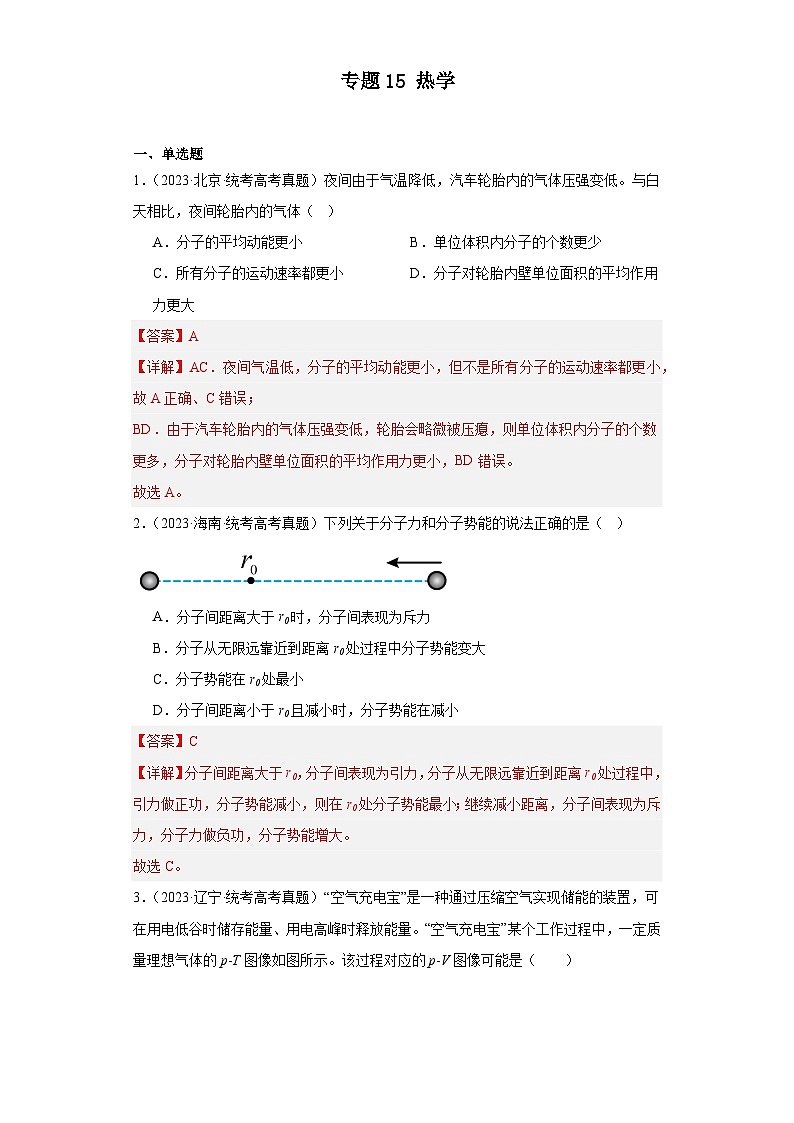 专题15 热学 (解析版)第1页