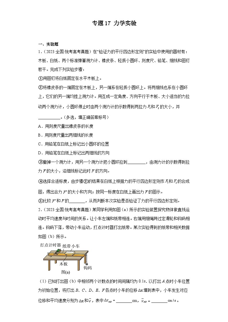 专题17 力学实验 (原卷版)第1页