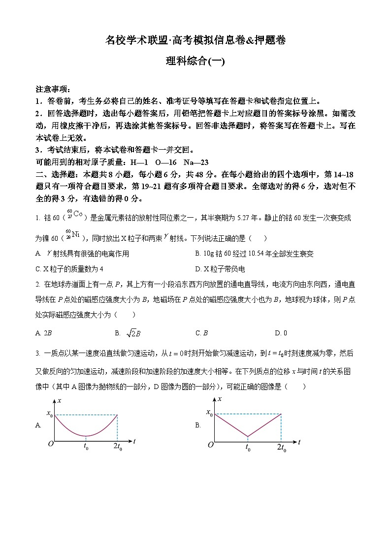 2024届名校学术联盟高三下学期模拟卷理综试卷-高中物理（原卷版+解析版）01
