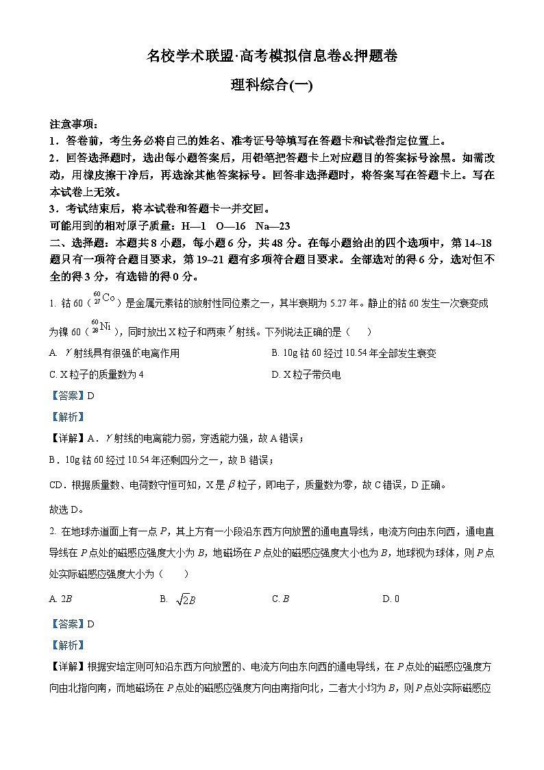 2024届名校学术联盟高三下学期模拟卷理综试卷-高中物理（原卷版+解析版）01