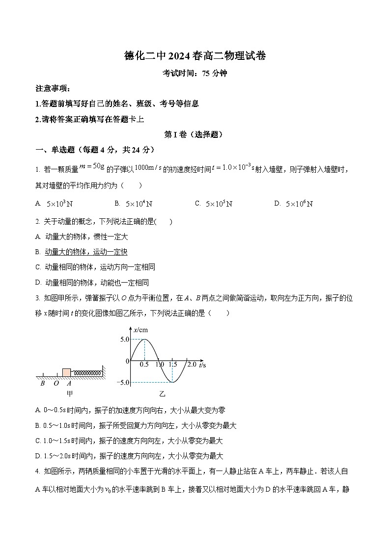福建省德化第二中学2023-2024学年高二下学期3月月考物理试题（原卷版）第1页