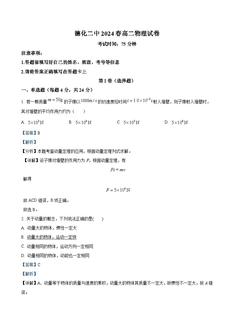 福建省德化第二中学2023-2024学年高二下学期3月月考物理试题（解析版）第1页