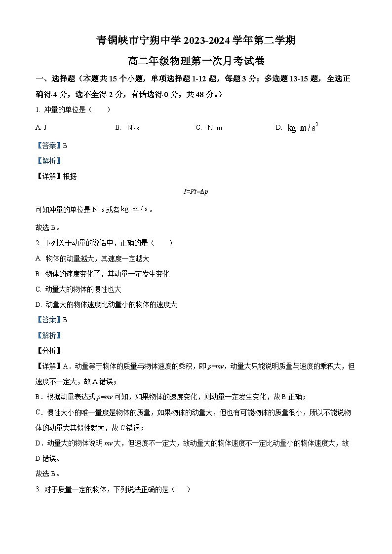 宁夏吴忠市青铜峡市宁朔中学2023-2024学年高二下学期3月月考物理试题（原卷版+解析版）01