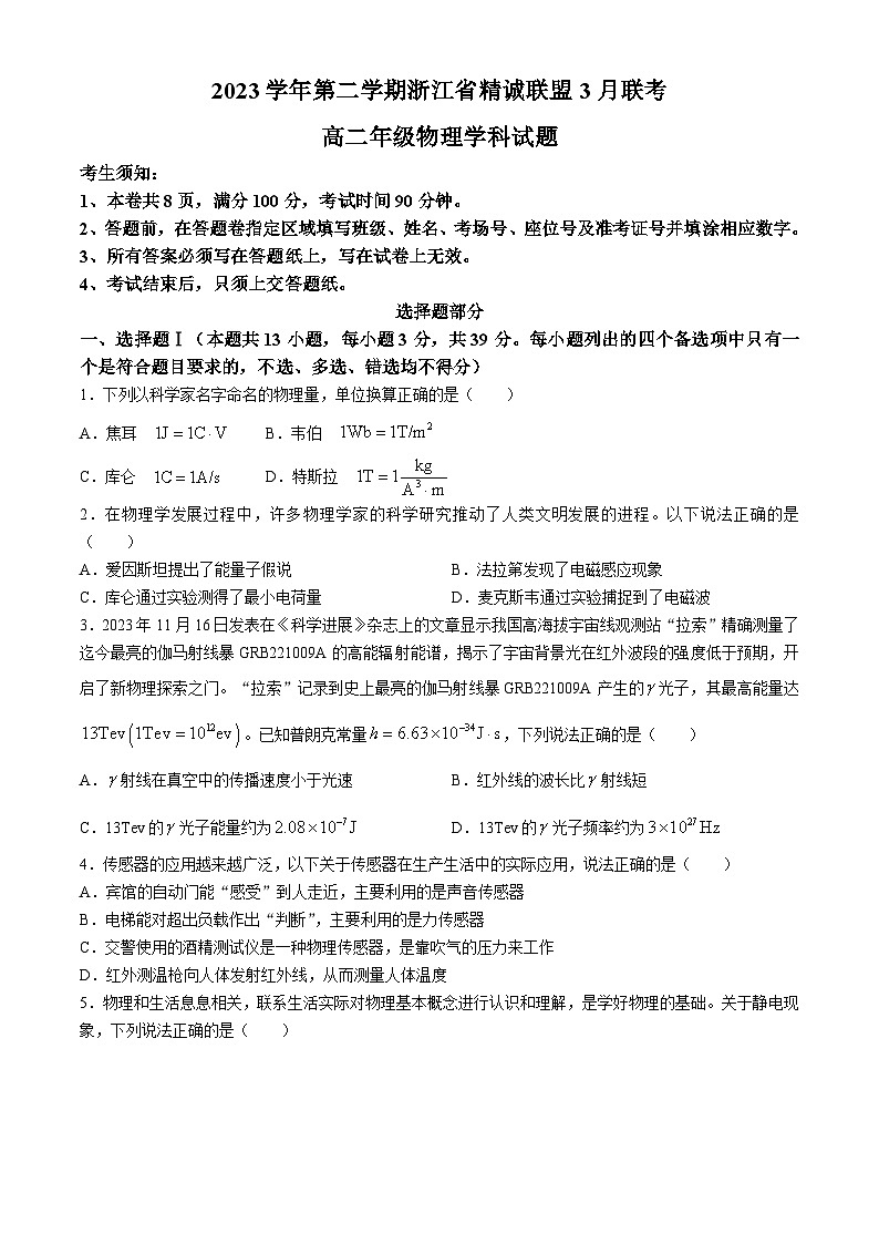 浙江省杭州市精诚联盟2023-2024学年高二下学期3月联考物理试题（Word版附答案）第1页
