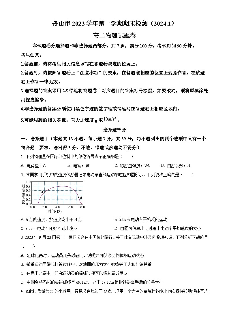 浙江省舟山市2023-2024学年高二上学期1月期末考试物理试题（Word版附解析）01