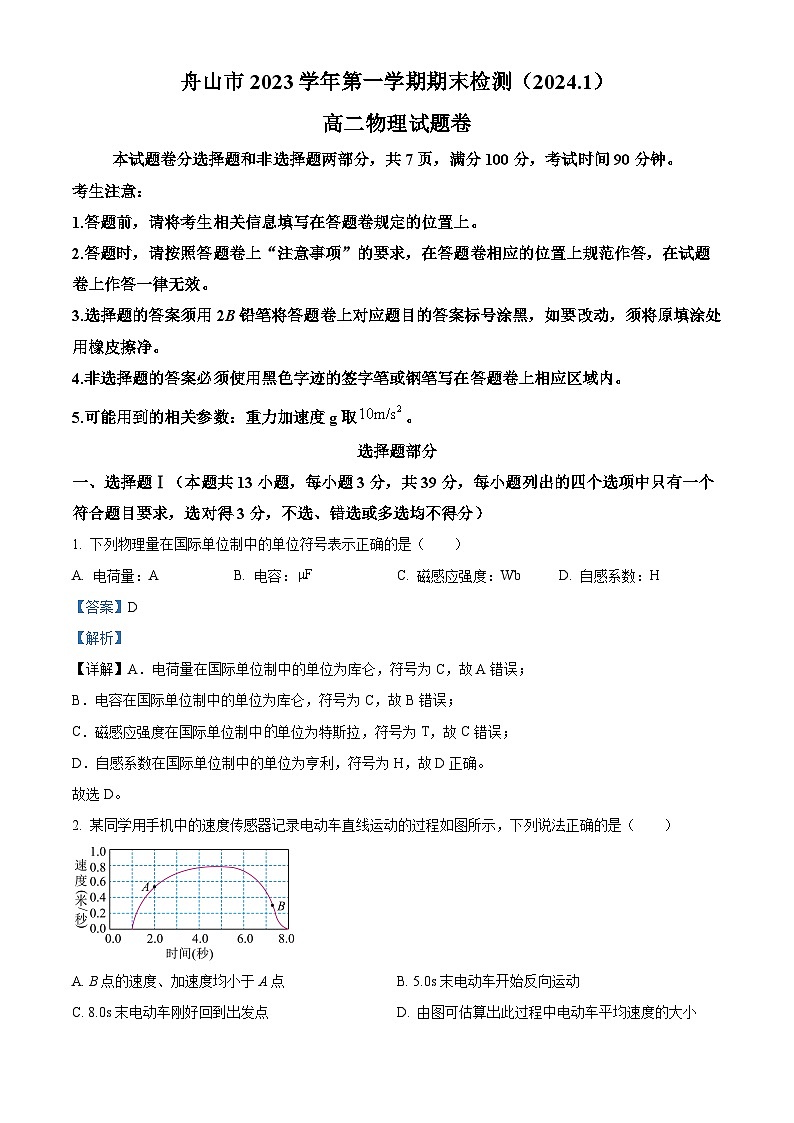 浙江省舟山市2023-2024学年高二上学期1月期末考试物理试题（Word版附解析）01