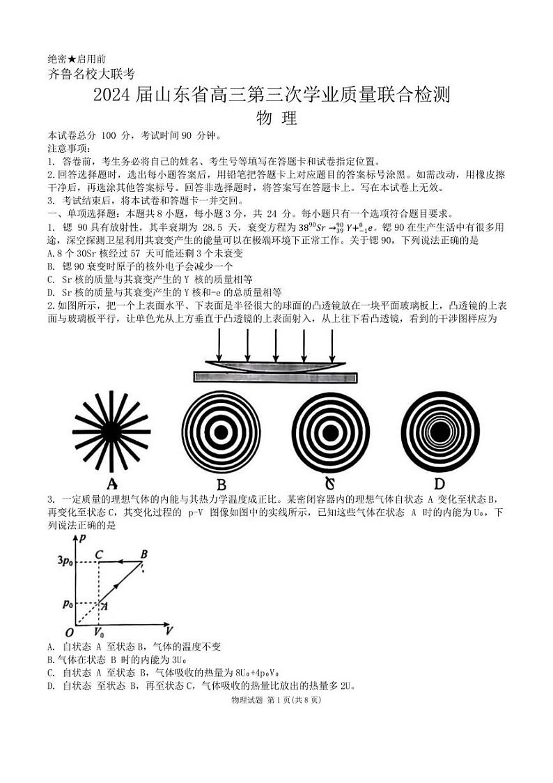 2024届山东齐鲁名校高三下学期4月第三次质检物理试卷+答案第1页