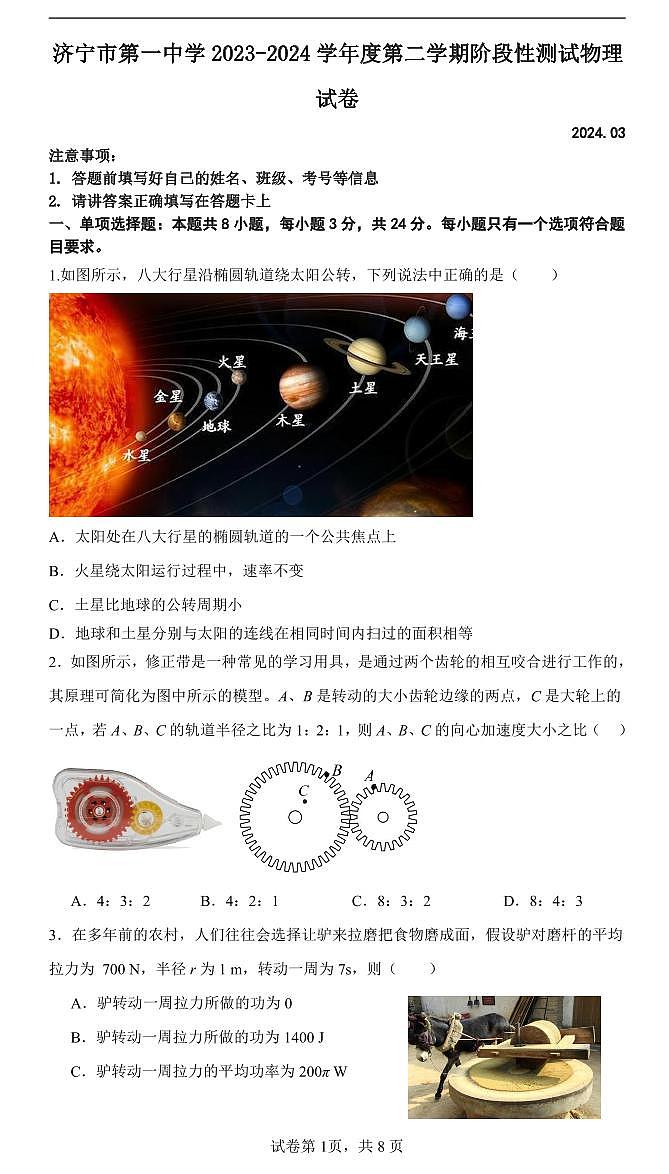7-济宁市第一中学2023-2024学年度第二学期阶段性测试(4月份月考)高一物理试题第1页