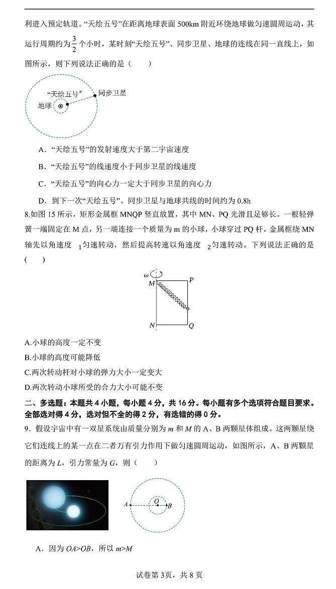 7-济宁市第一中学2023-2024学年度第二学期阶段性测试(4月份月考)高一物理试题第3页