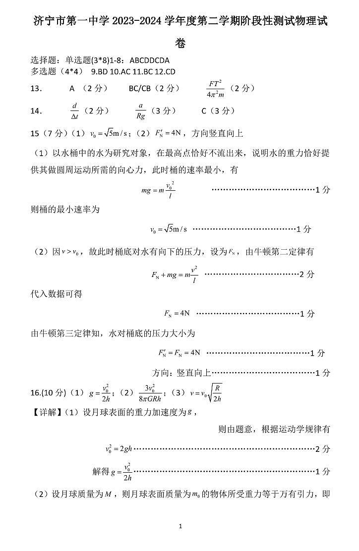 7-济宁市第一中学2023-2024学年度第二学期阶段性测试(4月份月考)高一物理试题答案第1页