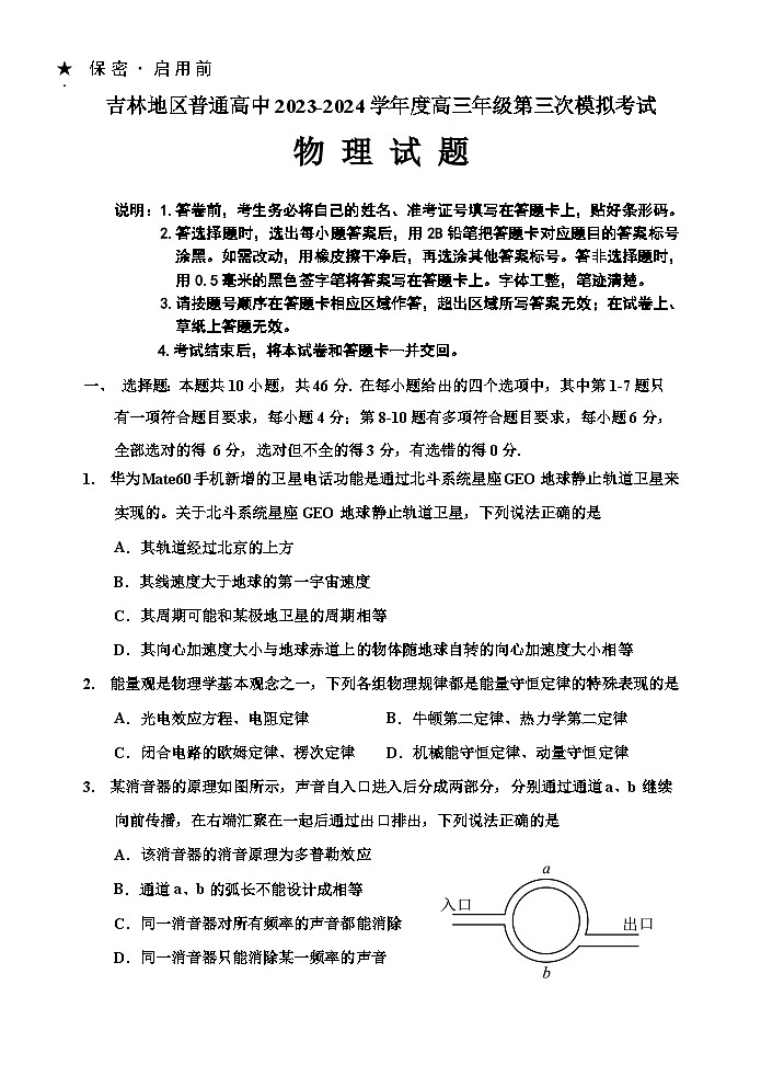 吉林省吉林市2024届高三下学期3月第三次模拟考试  物理第1页