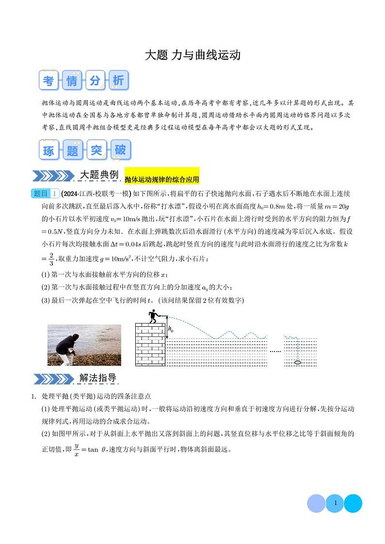 力与曲线运动（学生版）第1页