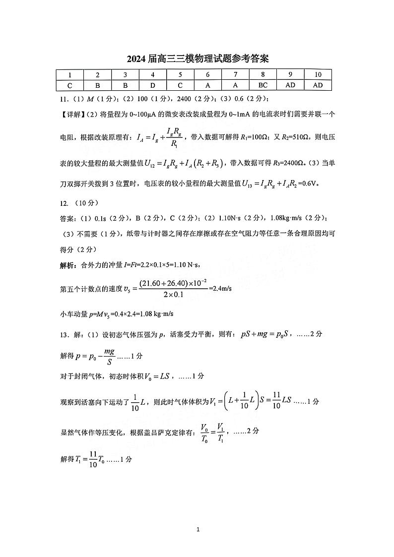 广西壮族自治区2024届广西柳州市高三下学期第三次模拟考试(柳州三模)(3.26-3.28) 物理答案第1页