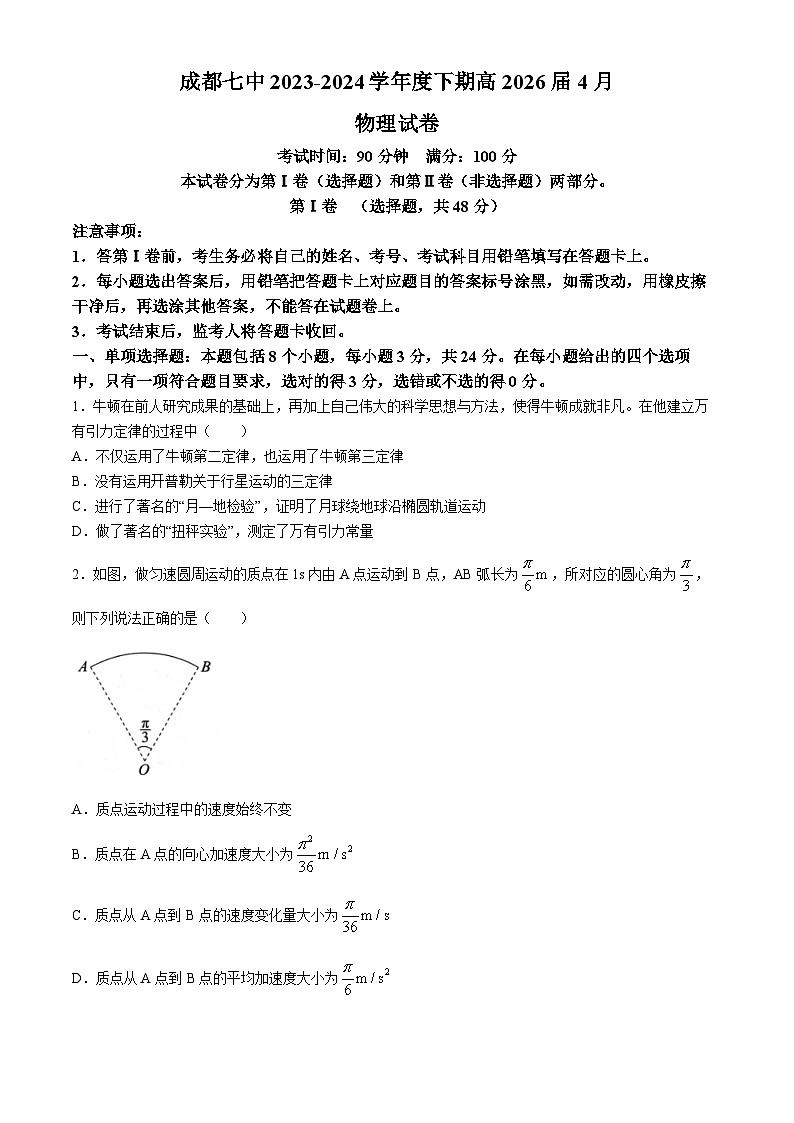 四川省成都市第七中学2023-2024学年高一下学期4月月考物理试卷01