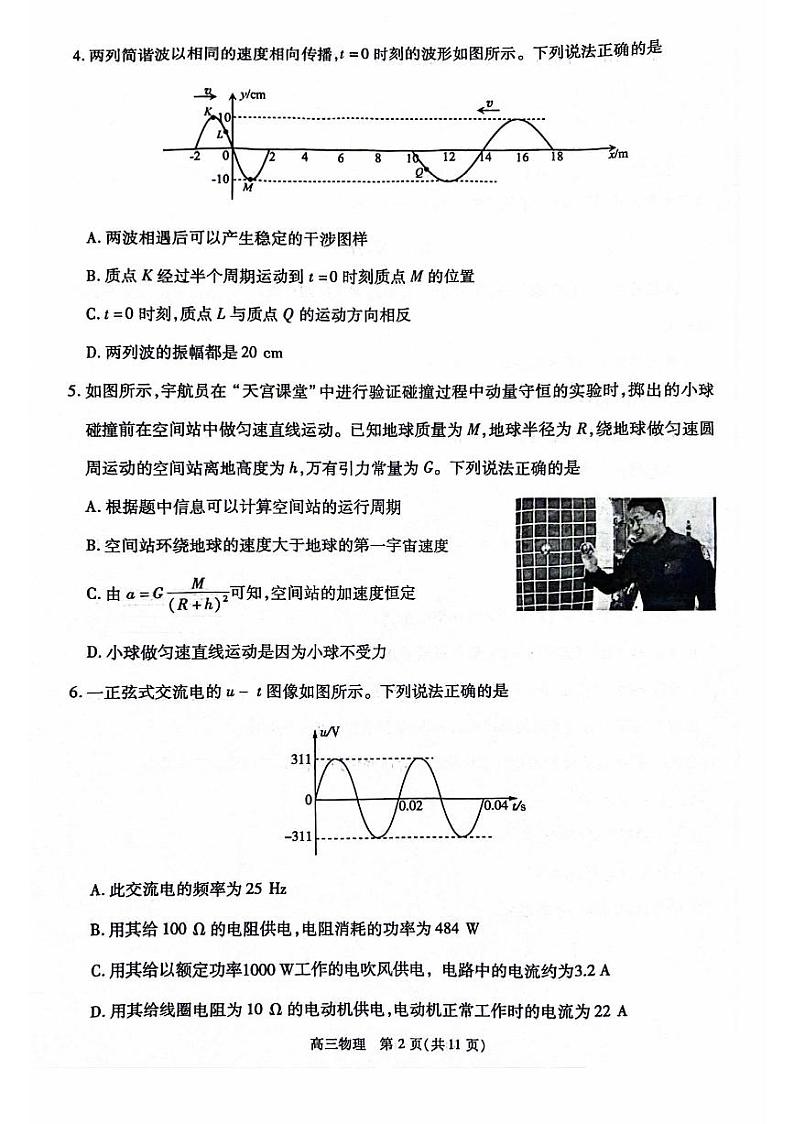 2024北京丰台区高三下学期一模考试物理PDF版含答案第2页