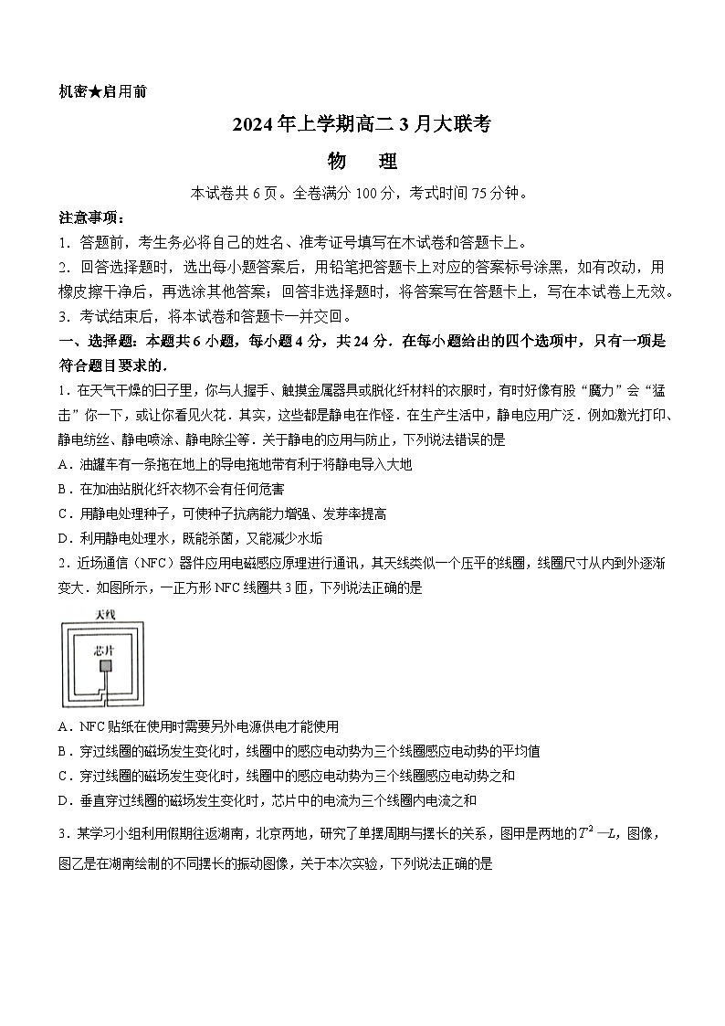 2024湖南省天壹名校联盟高二下学期3月联考物理试题含解析01