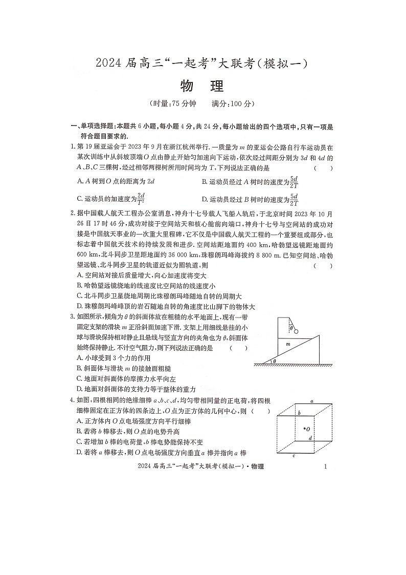 湖南省“一起考”大联考2023-2024学年高三下学期3月模拟考试（模拟一）物理第1页