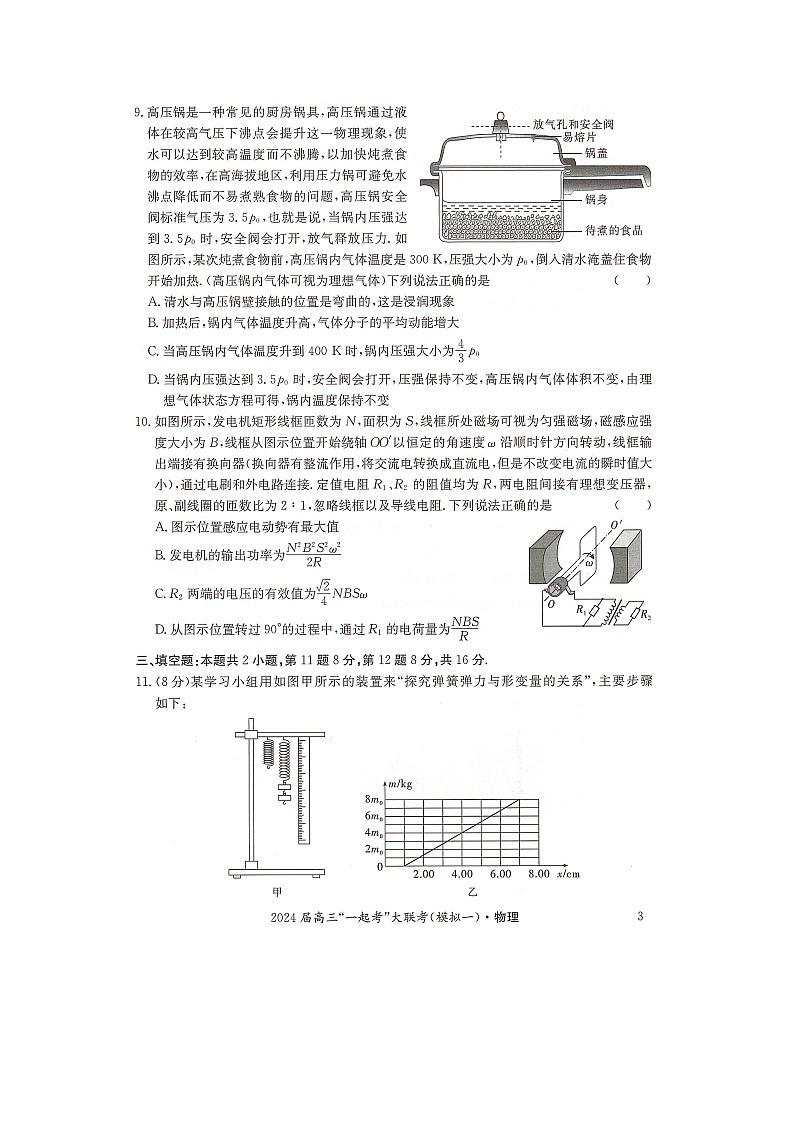 湖南省“一起考”大联考2023-2024学年高三下学期3月模拟考试（模拟一）物理第3页
