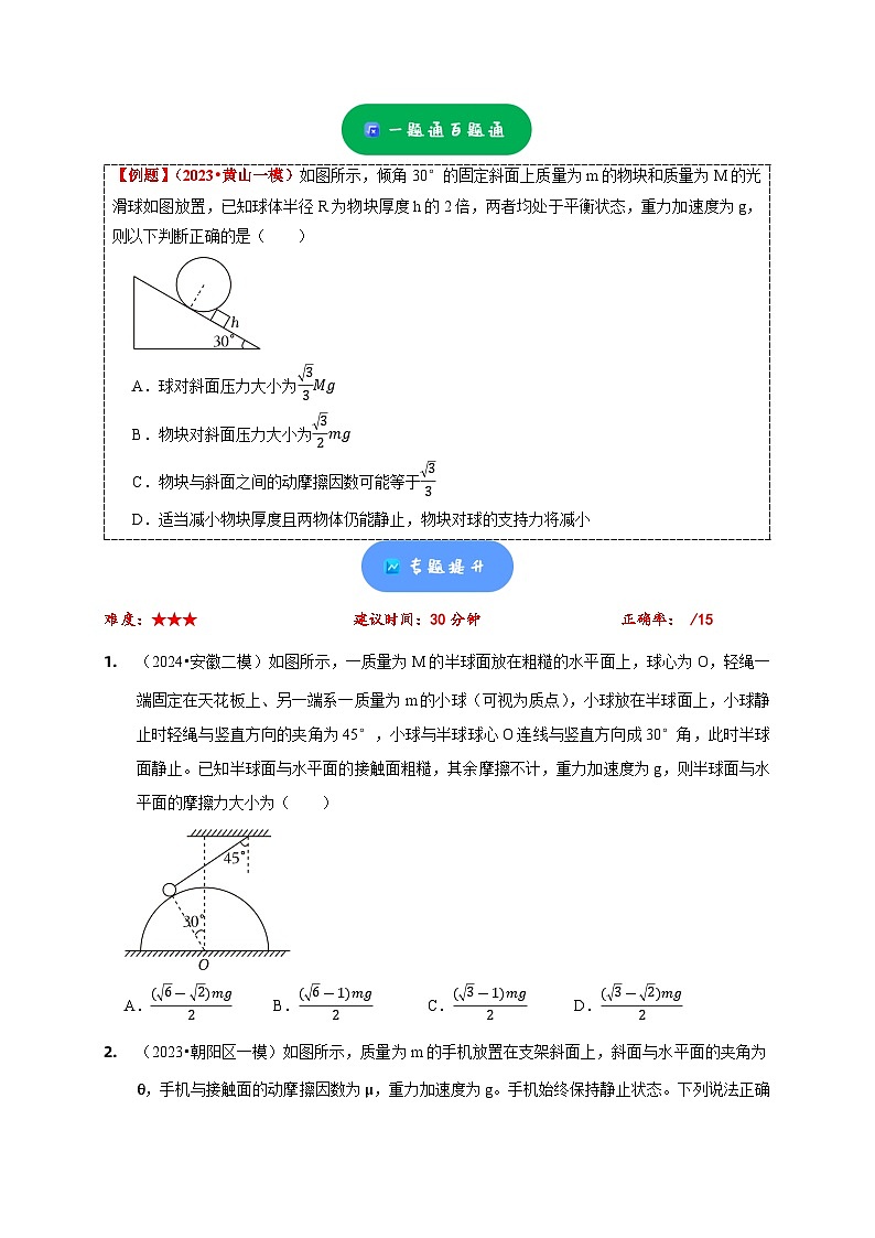 小题精练02 力和物体平衡——2024年高考物理题型突破限时精练02