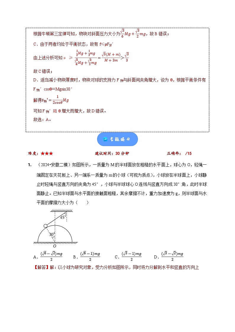 小题精练02 力和物体平衡——2024年高考物理题型突破限时精练03