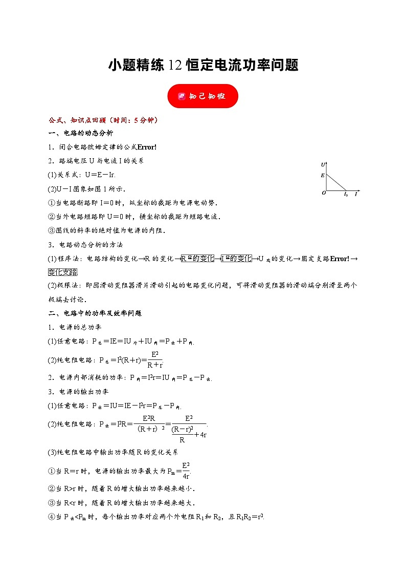 小题精练12 恒定电流功率问题——2024年高考物理题型突破限时精练01