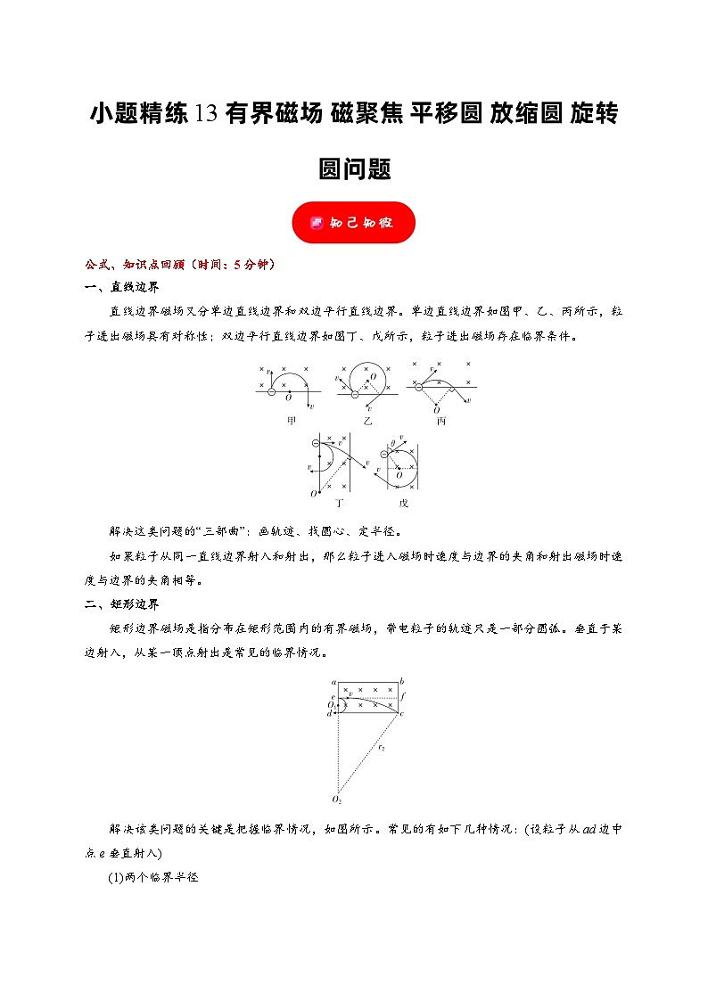 小题精练13 有界磁场 磁聚焦 平移圆 放缩圆 旋转圆问题——2024年高考物理题型突破限时精练01