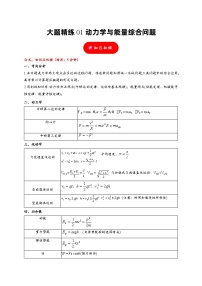 大题精练01 动力学与能量综合问题——2024年高考物理题型突破限时精练