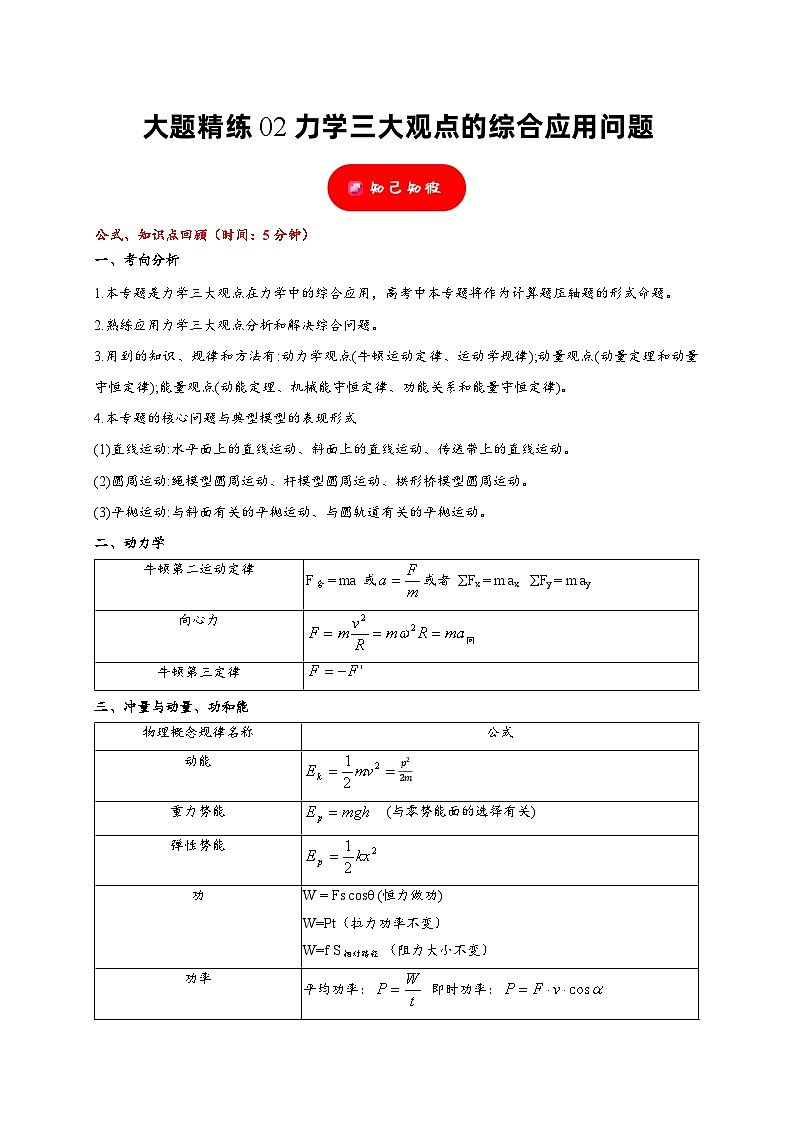 大题精练02 力学三大观点的综合应用问题——2024年高考物理题型突破限时精练01