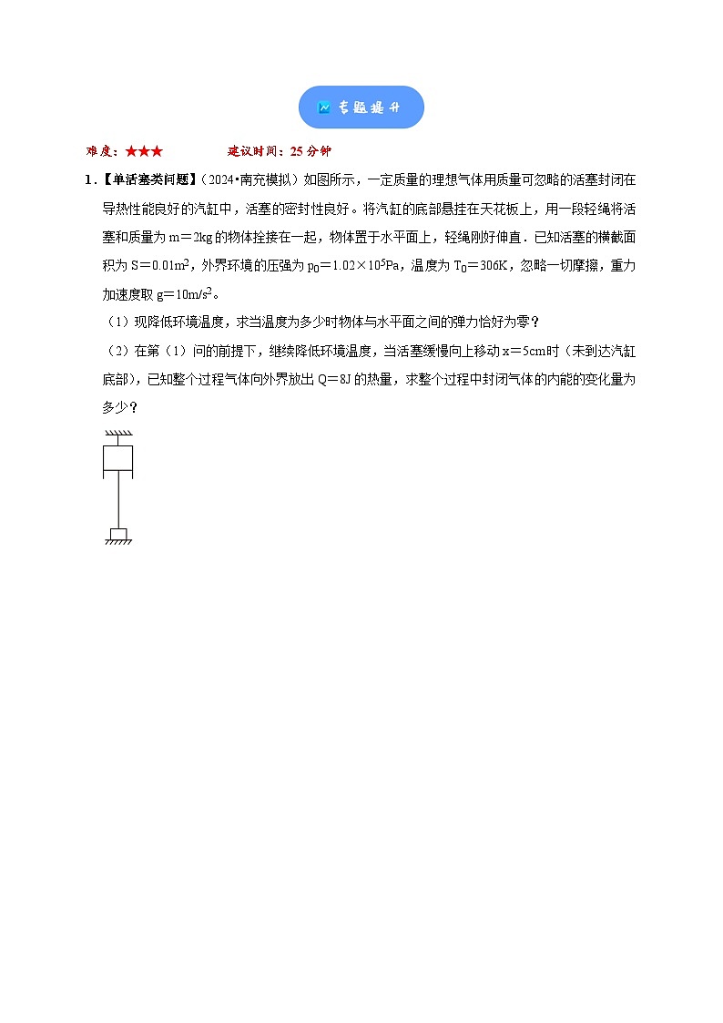 大题精练03 热力学计算问题——2024年高考物理题型突破限时精练03