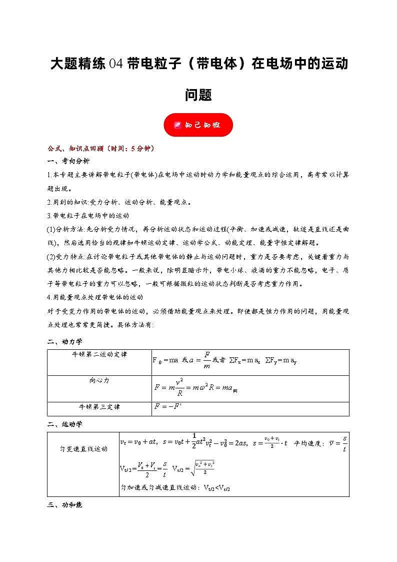 大题精练04 带电粒子（带电体）在电场中的运动问题——2024年高考物理题型突破限时精练01