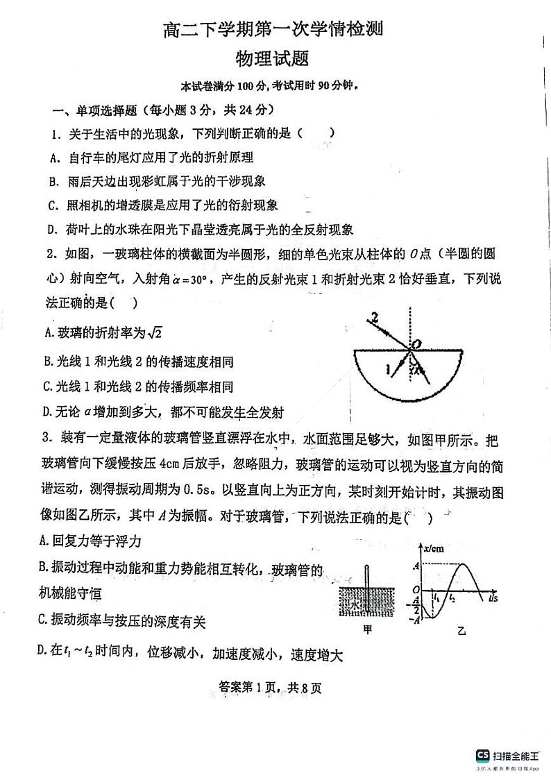 山东省济南市山东省实验中学2023-2024学年高二下学期4月月考物理试题第1页