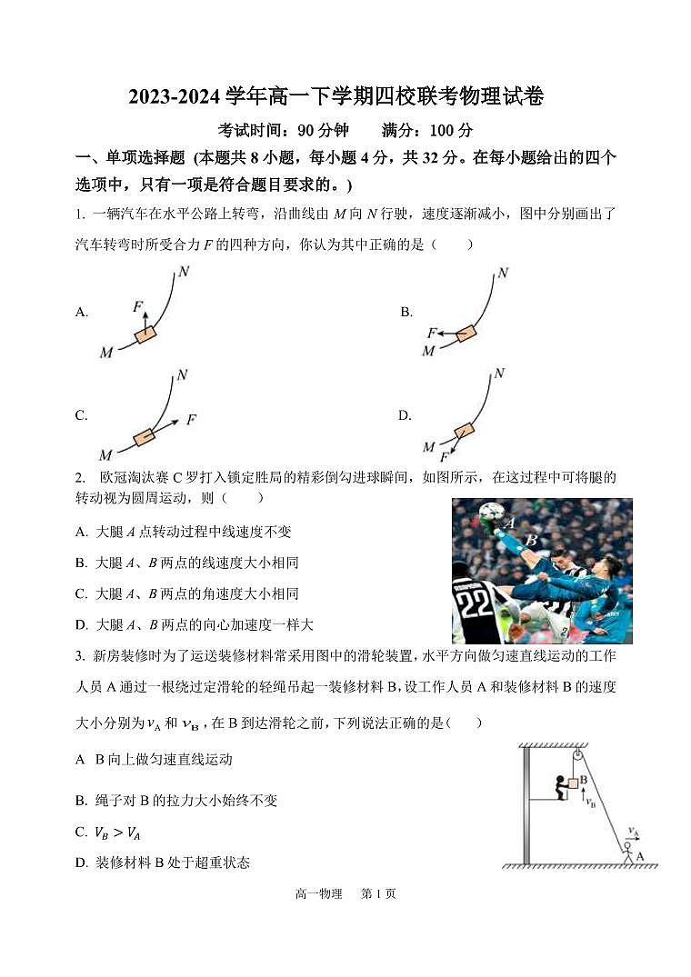 2024年高一下四校联考（沙县一中、宁化一中、尤溪一中、永安一中）第一次月考物理试卷+答案01