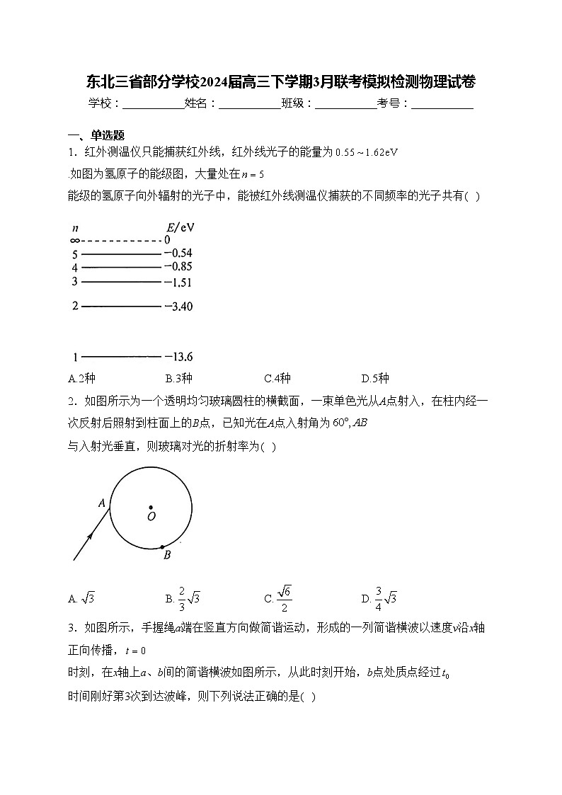 东北三省部分学校2024届高三下学期3月联考模拟检测物理试卷(含答案)第1页