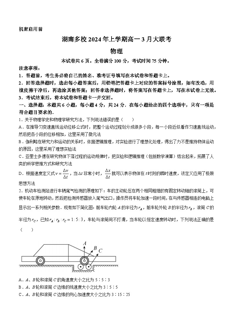 2024湖南省多校高一下学期3月大联考物理试题含解析01