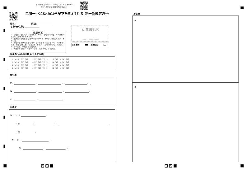三明一中2023-2024学年下学期3月月考高一物理答题卡第1页