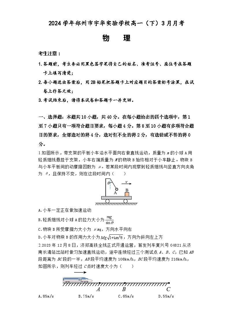 2024郑州宇华实验学校高一下学期3月月考试题物理含解析01